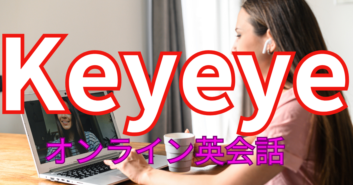 Keyeye keyeye キーアイ　英会話　オンライン英会話