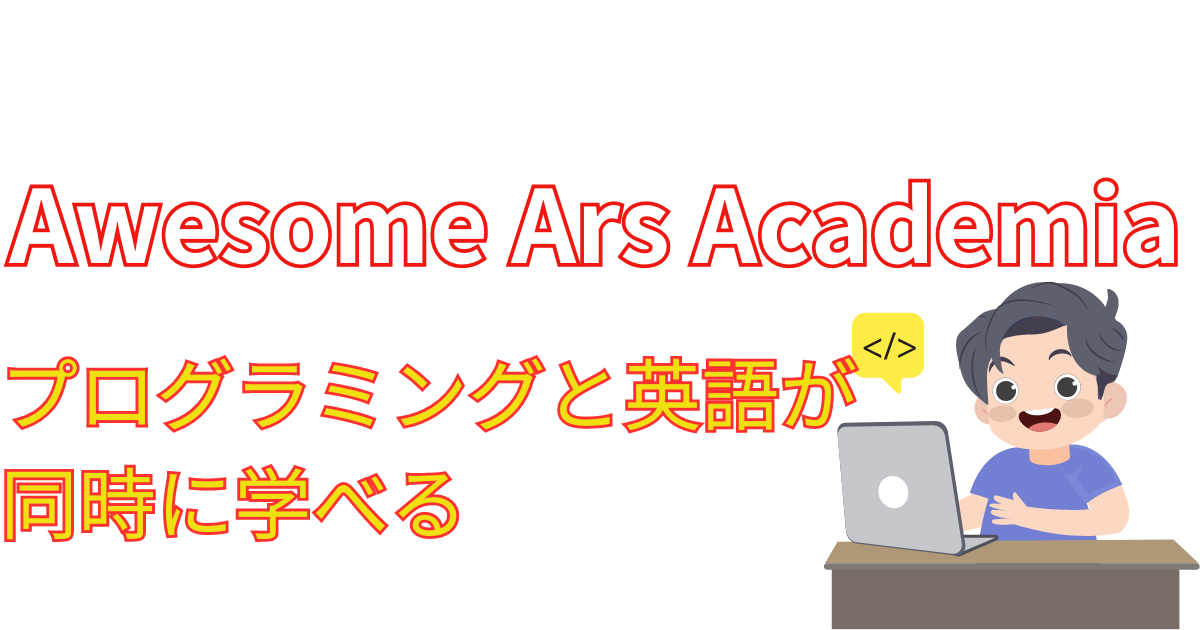 Awesome Ars Academia　オウサムアルスアカデミア　英語学習　プログラミング