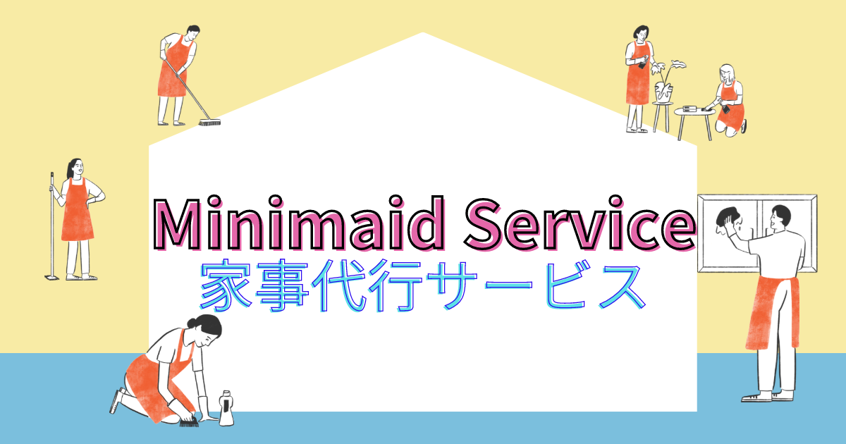 Minimaid Service ミニメイドサービス　家事代行サービス