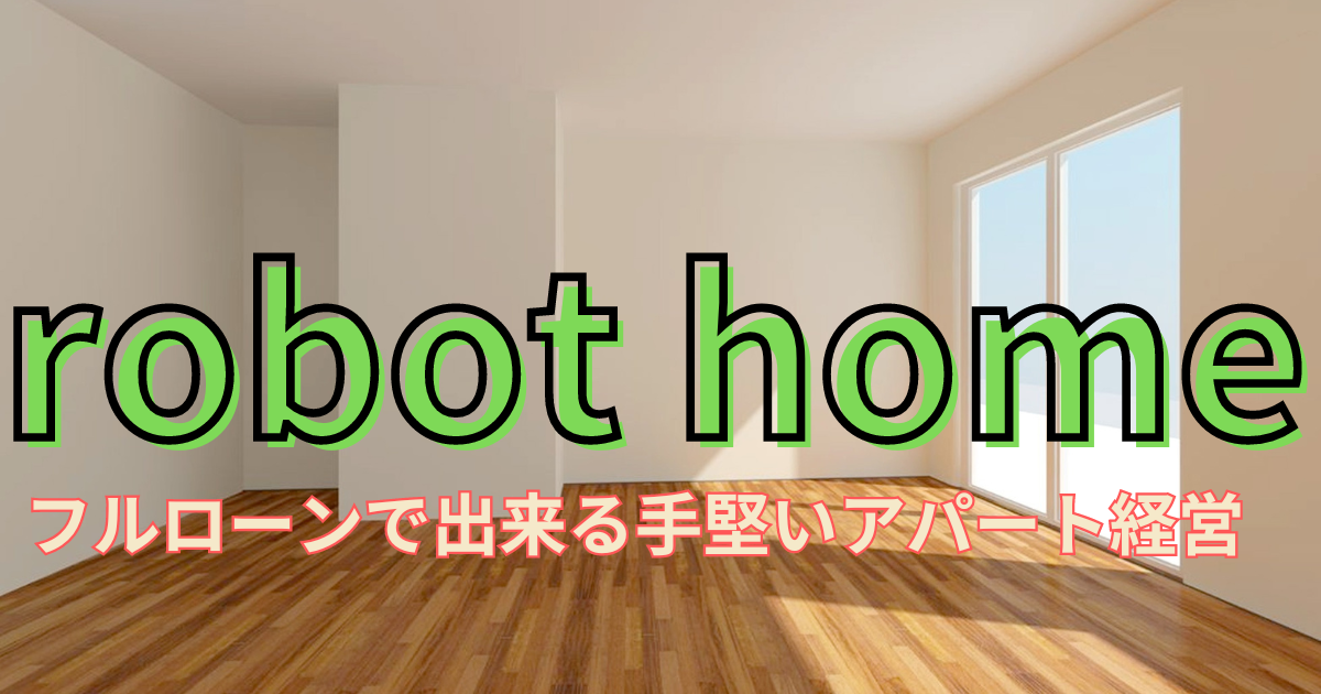 robot home アパート経営　不動産投資