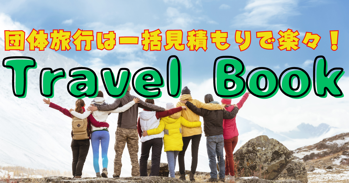 Travel Book　トラベルブック　団体旅行