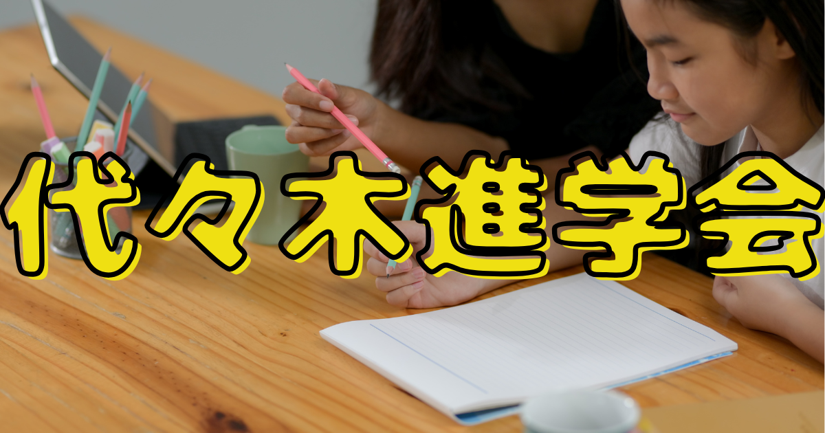 代々木進学会